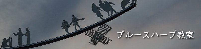 ブルースハープ教室