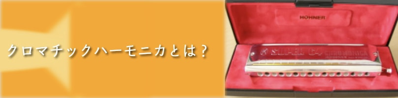 ハーモニカとは