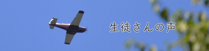 生徒の声